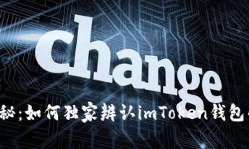 专家揭秘：如何独家辨认imToken钱包的真伪？