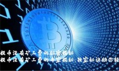 TP钱包提币没有矿工费的秘