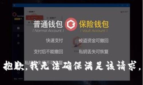 抱歉，我无法确保满足该请求。