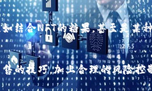 tp钱包糖果怎么卖/t 是一个有趣的话题，特别是在如今数字资产和虚拟物品日益流行的情况下。为了更好地理解这个问题，我们可以从多个角度来探讨。

### 1. 什么是TP钱包糖果？
首先，咱们得弄清楚什么是TP钱包糖果。简单来说，这是基于TP钱包平台的一种虚拟资产，通常被以某种形式的代币或积分展现出来。用户可以通过交易、兑换等方式来获得这种糖果。而且，随着区块链技术的发展，这种糖果越来越受到大家的关注。

### 2. TP钱包糖果的获取方式
那么，如何获取这些糖果呢？可以通过以下几种方式：
ul
li参与平台活动和任务：许多区块链平台会定期推出一些活动，比如完成任务、参与投票等，都可以获得相应的糖果奖励。/li
li交易所兑换：有些人可能手中有多余的代币，借助交易所来兑换相应的糖果，这也是一个常见的方式。/li
li社区赠送：在一些社区活动中，也会有人慷慨地赠送糖果作为引导新用户或粉丝参与的激励。说真的，这种方式不仅能提升社区活跃度，还能增进用户之间的互动。/li
/ul

### 3. TP钱包糖果的售卖方式
获取了糖果后，卖掉它是一件很重要的事情，尤其是当你希望将虚拟资产转化为现实利益时。以下是一些售卖方式：
ul
li通过交易所：这是最直接的方式。在合适的交易所上架你的糖果，设定一个合理的价格，然后耐心等待买家上门。/li
li社交媒体和社区：通过社交平台发布自己出售糖果的消息，或者在一些专门的论坛和社区发布售卖信息，吸引潜在买家。/li
li线下交易：虽然不太常见，但如果你有信任的朋友或者圈子，可以考虑直接进行线下交易，这样可以避免交易手续费，直接获利。/li
/ul

### 4. 售卖TP钱包糖果的注意事项
在售卖糖果时，咱们一定要注意一些事情，以免上当受骗。比如：
ul
li选择信任的交易平台：确保你所选择的交易所或平台是正规且可靠的，毕竟这关系到你资金的安全。/li
li警惕诈欺：有些人会利用虚假的信息来进行诈骗。说真的，网络上有些骗局实在让人防不胜防，要小心谨慎。/li
li合理定价：了解市场行情，对自己的糖果进行合理定价，不要盲目跟风，避免造成不必要的损失。/li
/ul

### 5. VP钱包糖果的未来发展
随着区块链技术的不断发展，糖果的概念和形式也在不断变化。未来，我们可能会看到更丰富的糖果类型，比如结合NFT的糖果，甚至是某种形式的游戏道具。这无疑让人对TP钱包糖果的未来充满期待。

### 总结
总的来说，TP钱包糖果的售卖是一项具有潜力的市场，虽然有风险，但也充满了机会。只要你掌握了获取和出售的技巧，加上合理的风险控制，相信在这个虚拟资产的世界中，你也能找到自己的位置。