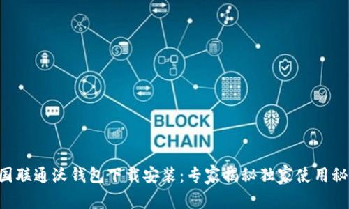 中国联通沃钱包下载安装：专家揭秘独家使用秘诀！