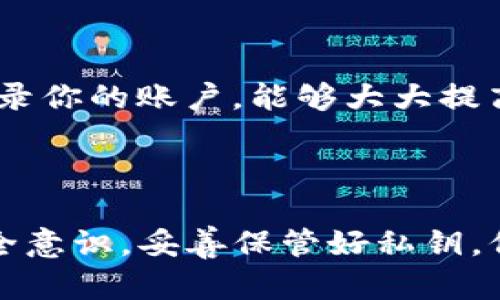 在讨论“TP钱包转U是否安全”之前，我们先来了解一下TP钱包和U币（USDT）这两个概念。

### 什么是TP钱包？

TP钱包是一种去中心化的钱包，主要是用于安全存储和管理加密货币的工具。它的特点是用户可以自己掌控私钥，能进行交易、兑换、转账等各种操作。TP钱包支持多种区块链资产，非常方便用户进行数字货币的管理。

### 什么是U币（USDT）？

USDT，全称Tether，是一种与美元挂钩的稳定币。在加密货币市场中，USDT的价值通常保持在1美元左右，因此它被广泛用于交易。据说USDT的价值可以通过对应的美元储备做出保障，因此它在交易中被炒作成为一种相对稳定的选择。

### TP钱包转U币的安全性

安全性因素分析

我们来看看TP钱包转U的安全性主要受到哪些因素的影响。总体来看，TP钱包转U币时的安全性并不是绝对的，而是与多个因素相关，如钱包的类型、用户的操作、市场的动态等。

1. 钱包类型

首先，TP钱包是去中心化的，也就是说，用户直接掌控自己的私钥。这种设计虽然能够提高安全性，但如果用户没有妥善保管自己的私钥，钱包的安全就会受到威胁。因此，使用TP钱包时，用户需要对私钥进行加密保管，不要将其泄露给任何人。

2. 用户操作

实际上，很多时候用户操作的不当是导致安全隐患的主要原因。例如，在进行转账时，不小心输入错误的地址，造成资金无法找回。此外，用户还需警惕网络钓鱼等攻击，尽量在官方渠道进行提现和转账操作，避免下载来源不明的软件或应用。

3. 网络安全

在进行转U币的操作时，网络环境的安全性也是不可忽视的一部分。使用公共Wi-Fi网络时，黑客可能通过监听你的网络流量获取你的私钥或账户信息。因此，如果要进行重要的交易，建议尽量使用安全、私密的网络环境。

4. 市场动态

最后，市场动态也在一定程度上影响转U币的安全性和风险。如果市场行情波动较大，可能会影响到交易的时效性，从而导致错过最佳的转账时机。建议在选择转账时要关注市场行情，理解转账的时机把握。

### 如何确保TP钱包转U币的安全性？

安全操作建议

那么，在TP钱包转U币时，如何确保资金的安全呢？以下是一些实用的建议：

1. 备份私钥

首先，务必备份好自己的私钥。很多时候，用户一旦丢失了私钥，就再也无法找回自己的资产。建议在物理上保存私钥（如纸质记录），并尽量保证其不被第三方获取。

2. 定期更新钱包软件

TP钱包会不定期推送安全更新，及时更新钱包软件可以保护你的资产免受漏洞攻击。记得定期检查更新，并确保你使用的版本为最新版。

3. 避免钓鱼网站

网络钓鱼是常见的安全隐患之一。要确保你访问的是TP钱包的官方网站，并不要轻信任何通过电子邮件或社交媒体收到的链接。此外，有些虚假网站可能伪装成TP钱包的界面，所以一定要仔细核实网址。

4. 使用强密码

设置一个强密码来保护你的账户。密码应该包含字母、数字及特殊字符，并尽量做到长度不低于12个字符。定期更改密码也是一个好习惯。

5. 启用两步验证

有些钱包提供了两步验证的功能。启用这项功能后，即使有人拿到了你的密码，没有第二步的验证也无法登录你的账户，能够大大提高安全性。

### 结语

简单来说，TP钱包转U币是相对安全的，但前提是我们必须采取一些预防措施。用户在使用过程中要提高安全意识，妥善保管好私钥，保持软件更新，并警惕网络钓鱼等风险。希望以上内容能对你有所帮助！