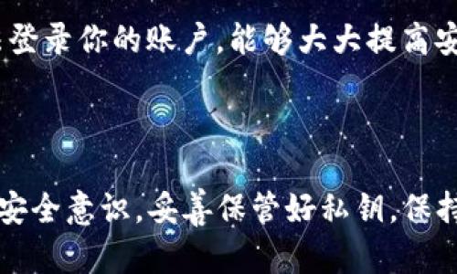 在讨论“TP钱包转U是否安全”之前，我们先来了解一下TP钱包和U币（USDT）这两个概念。

### 什么是TP钱包？

TP钱包是一种去中心化的钱包，主要是用于安全存储和管理加密货币的工具。它的特点是用户可以自己掌控私钥，能进行交易、兑换、转账等各种操作。TP钱包支持多种区块链资产，非常方便用户进行数字货币的管理。

### 什么是U币（USDT）？

USDT，全称Tether，是一种与美元挂钩的稳定币。在加密货币市场中，USDT的价值通常保持在1美元左右，因此它被广泛用于交易。据说USDT的价值可以通过对应的美元储备做出保障，因此它在交易中被炒作成为一种相对稳定的选择。

### TP钱包转U币的安全性

安全性因素分析

我们来看看TP钱包转U的安全性主要受到哪些因素的影响。总体来看，TP钱包转U币时的安全性并不是绝对的，而是与多个因素相关，如钱包的类型、用户的操作、市场的动态等。

1. 钱包类型

首先，TP钱包是去中心化的，也就是说，用户直接掌控自己的私钥。这种设计虽然能够提高安全性，但如果用户没有妥善保管自己的私钥，钱包的安全就会受到威胁。因此，使用TP钱包时，用户需要对私钥进行加密保管，不要将其泄露给任何人。

2. 用户操作

实际上，很多时候用户操作的不当是导致安全隐患的主要原因。例如，在进行转账时，不小心输入错误的地址，造成资金无法找回。此外，用户还需警惕网络钓鱼等攻击，尽量在官方渠道进行提现和转账操作，避免下载来源不明的软件或应用。

3. 网络安全

在进行转U币的操作时，网络环境的安全性也是不可忽视的一部分。使用公共Wi-Fi网络时，黑客可能通过监听你的网络流量获取你的私钥或账户信息。因此，如果要进行重要的交易，建议尽量使用安全、私密的网络环境。

4. 市场动态

最后，市场动态也在一定程度上影响转U币的安全性和风险。如果市场行情波动较大，可能会影响到交易的时效性，从而导致错过最佳的转账时机。建议在选择转账时要关注市场行情，理解转账的时机把握。

### 如何确保TP钱包转U币的安全性？

安全操作建议

那么，在TP钱包转U币时，如何确保资金的安全呢？以下是一些实用的建议：

1. 备份私钥

首先，务必备份好自己的私钥。很多时候，用户一旦丢失了私钥，就再也无法找回自己的资产。建议在物理上保存私钥（如纸质记录），并尽量保证其不被第三方获取。

2. 定期更新钱包软件

TP钱包会不定期推送安全更新，及时更新钱包软件可以保护你的资产免受漏洞攻击。记得定期检查更新，并确保你使用的版本为最新版。

3. 避免钓鱼网站

网络钓鱼是常见的安全隐患之一。要确保你访问的是TP钱包的官方网站，并不要轻信任何通过电子邮件或社交媒体收到的链接。此外，有些虚假网站可能伪装成TP钱包的界面，所以一定要仔细核实网址。

4. 使用强密码

设置一个强密码来保护你的账户。密码应该包含字母、数字及特殊字符，并尽量做到长度不低于12个字符。定期更改密码也是一个好习惯。

5. 启用两步验证

有些钱包提供了两步验证的功能。启用这项功能后，即使有人拿到了你的密码，没有第二步的验证也无法登录你的账户，能够大大提高安全性。

### 结语

简单来说，TP钱包转U币是相对安全的，但前提是我们必须采取一些预防措施。用户在使用过程中要提高安全意识，妥善保管好私钥，保持软件更新，并警惕网络钓鱼等风险。希望以上内容能对你有所帮助！