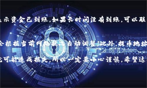 把ASS币提到TP钱包其实并不复杂，简单来说就是几个步骤，下面我会详细为你介绍一下。要确保你的操作安全和顺利，最好是按照以下步骤来进行。

步骤一：确认你的TP钱包地址
在进行任何提币操作之前，你首先需要确认你的TP钱包地址。打开你的TP钱包应用，找到“接收”或“钱包地址”的选项，复制这个地址。请确保地址是正确的，没有任何空格或错误，因为一旦发送到错误的地址，资金将无法找回。

步骤二：登录你的交易所账户
接下来，登录到你持有ASS币的交易所账户。无论是哪个交易所，登录方式大致相同，你只需输入用户名和密码。如果你启用了双重验证，记得及时输入验证码。

步骤三：找到提币选项
在你的交易所账户里，找到提币或钱包选项。通常情况下，这个选项在主菜单或者资产管理页面中。点击进入后，你就会看到一个提币的界面。

步骤四：选择ASS币并填写地址
在提币界面，选择ASS币作为提币的种类。然后在“提币地址”框中粘贴你之前复制的TP钱包地址。一定要仔细核对一下，确认没有任何错误，这里小错误可能会导致很大的损失。

步骤五：填写提币数量
在提币界面，输入你想要提取的ASS币数量。可以根据需要全部提取或者部分提取。注意，有些交易所会设置最低提币数额，如果你的数量不足，可能会无法提币。

步骤六：完成安全验证
大多数交易所会要求进行安全验证，比如输入交易密码或者通过短信验证等。这一步非常重要，不要跳过。确保你的账户安全，减少被黑客攻击的风险。

步骤七：确认并提交申请
验证无误后，点击提币或确认按钮，提交你的请求。接下来，等待交易所处理你的提币请求。这可能会需要几分钟到几个小时不等，具体时间取决于交易所的处理速度和网络拥堵情况。

步骤八：检查TP钱包
提币申请提交后，你可以在TP钱包中监测你的ASS币是否到账。通常你会收到一条通知，表示资金已到账。如果长时间没有到账，可以联系交易所的客服进行询问。

需要注意的事项
提币过程中有一些小细节要特别留意，比如网络手续费。不同的交易所手续费不同，有的会根据当前网络状况自动调整。此外，提币地址一定要核对清楚！

以上就是将ASS币提币到TP钱包的详细步骤。说真的，这些流程看似简单，但是稍有不慎就可能造成损失，所以一定要小心谨慎。希望这些信息能够帮助到你，让你的提币过程顺利无阻！你有任何其他问题，欢迎随时问我哦！

如果你还有其他问题或者遇到困难，可以随时向我询问相关帮助和技巧！