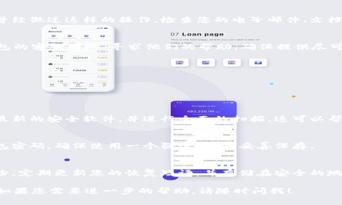 如果您的 TP 钱包提示信息忘了，您可以尝试以下几种方法来找回或恢复您的账户访问权限。

### 1. 确认钱包信息
首先，请确认您选择的钱包类型。TP 钱包通常包括多个特性和选项，因此确保您记得的是正确的钱包名称和相关信息。

### 2. 使用恢复短语
如果您在创建钱包时保存了恢复短语或助记词，现在是使用它们的时候了。这些短语通常由一系列单词组成，可以帮助您恢复钱包访问。

- **步骤**：
    - 打开 TP 钱包应用。
    - 找到“恢复钱包”选项。
    - 输入您的恢复短语并按照指示操作。

### 3. 找到备份信息
很多用户在创建钱包时都会进行备份，如果您曾经做过这样的操作，检查您的电子邮件、文档或者云存储，看看是否能找到相关的备份信息。

### 4. 聯络客服
如果以上方法都无效，您可以尝试联系 TP 钱包的客服团队，寻求他们的帮助。确保提供尽可能多的信息，以便于他们验证您的身份。

- **联系客服步骤**：
    - 访问 TP 钱包的官方网站。
    - 找到“联系我们”或者“帮助”选项。
    - 按照指示提交您的问题。

### 5. 安装安全软件
如果您怀疑信息被盗取，确保您的设备安装了最新的安全软件，并进行全面的扫描。这可以帮助保护您的资产及信息安全。

### 6. 设定新密码
如果您成功找回访问权限，建议您更改您的钱包密码，确保使用一个强密码，并妥善保存。

### 7. 教训与备份
如果您经历过这个问题，记得教训是要做好备份，定期更新您的恢复短语，并存储在安全的地方。

希望这些方法能帮助您找回 TP 钱包的信息。如果您需要进一步的帮助，请随时问我！