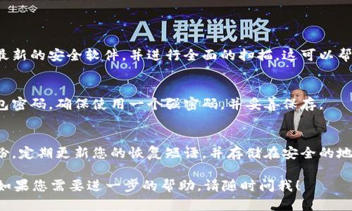 如果您的 TP 钱包提示信息忘了，您可以尝试以下几种方法来找回或恢复您的账户访问权限。

### 1. 确认钱包信息
首先，请确认您选择的钱包类型。TP 钱包通常包括多个特性和选项，因此确保您记得的是正确的钱包名称和相关信息。

### 2. 使用恢复短语
如果您在创建钱包时保存了恢复短语或助记词，现在是使用它们的时候了。这些短语通常由一系列单词组成，可以帮助您恢复钱包访问。

- **步骤**：
    - 打开 TP 钱包应用。
    - 找到“恢复钱包”选项。
    - 输入您的恢复短语并按照指示操作。

### 3. 找到备份信息
很多用户在创建钱包时都会进行备份，如果您曾经做过这样的操作，检查您的电子邮件、文档或者云存储，看看是否能找到相关的备份信息。

### 4. 聯络客服
如果以上方法都无效，您可以尝试联系 TP 钱包的客服团队，寻求他们的帮助。确保提供尽可能多的信息，以便于他们验证您的身份。

- **联系客服步骤**：
    - 访问 TP 钱包的官方网站。
    - 找到“联系我们”或者“帮助”选项。
    - 按照指示提交您的问题。

### 5. 安装安全软件
如果您怀疑信息被盗取，确保您的设备安装了最新的安全软件，并进行全面的扫描。这可以帮助保护您的资产及信息安全。

### 6. 设定新密码
如果您成功找回访问权限，建议您更改您的钱包密码，确保使用一个强密码，并妥善保存。

### 7. 教训与备份
如果您经历过这个问题，记得教训是要做好备份，定期更新您的恢复短语，并存储在安全的地方。

希望这些方法能帮助您找回 TP 钱包的信息。如果您需要进一步的帮助，请随时问我！