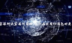 关于TP钱包，确实有一些用