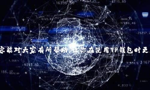 关于TP钱包，确实有一些用户在使用过程中可能会提出“TP钱包有假的吗？”这样的问题。今天我们就来深入探讨这个话题，帮助大家了解TP钱包的真伪及其相关信息。

TP钱包简介
TP钱包（Trust Wallet）是一款非常受欢迎的加密货币钱包，它支持多种数字资产的存储和管理，用户可以方便地进行交易和转账。TP钱包背后有强大的团队支持，最初为一种流行的去中心化钱包，因其用户友好的界面和高度安全性而受到喜爱。

TP钱包的安全性
要了解TP钱包是否存在假冒产品，首先需要关注它的安全性。正版的TP钱包在使用过程中，会提供给用户一些安全保障。例如，用户的私钥是保存在本地的，不会被上传到服务器。此外，TP钱包还提供了备份和恢复功能，确保用户能够在丢失手机或其他设备的情况下找回自己的数字资产。

假冒TP钱包的特征
然而，市面上确实可能存在假冒的TP钱包。这些假冒钱包可能会伪装成正版产品，诱导用户输入私钥或密码，导致用户的资产被盗。假冒TP钱包的特征有以下几点：
ul
    li下载链接不明：如果你是在不明网站上下载的TP钱包，有很大可能是假的。/li
    li界面异常：假冒钱包的界面可能和正版不同，有时会存在广告、弹窗等。/li
    li要求过多权限：如果TP钱包在安装时要求过多的不必要权限，比如访问你的联系人、短信等，这通常是一个警示信号。/li
/ul

如何辨别TP钱包的真伪
辨别TP钱包的真伪并不是一件难事，下面我们来分享一些实用的方法：
ol
    li官方网站下载：确保你从TP钱包的官方网站下载应用，通常网址是以“trustwallet.com”结尾的。/li
    li查看用户评论：在应用商店中查看其他用户的评论，看看是否有关于假冒钱包的警告。/li
    li社交媒体跟踪：关注TP钱包的官方社交媒体账号，获取最新的新闻和更新。同时，也能了解一些相关的骗局警示。/li
/ol

如果不小心下载到假钱包怎么办？
如果你发现自己可能下载了假冒的TP钱包，应该采取以下紧急措施：
ul
    li立即停止使用该钱包，避免进行任何交易或操作。/li
    li备份私钥和助记词是必要的，确保你有其他地方的备份。/li
    li将资产转移到一个安全的钱包中，最好是使用硬件钱包来存储重要资金。/li
/ul

如何安全使用TP钱包
使用TP钱包时，你可以采取一些安全措施来保护自己的资产：
ul
    li定期更新应用：确保你的TP钱包是最新版本，这样可以避免潜在的安全漏洞。/li
    li启用生物识别功能：如果手机支持，启用指纹或面部识别，可以增加额外的安全保护。/li
    li保持警惕：监控你的账户交易记录，一旦发现可疑活动，尽快处理。/li
/ul

总结
总之，TP钱包确实有可能被假冒，但只要用户在选择和使用过程中保持警觉，就能有效规避这些风险。希望今天分享的内容能对大家有所帮助，让你在使用TP钱包时更加安心。说真的，加密货币的世界可能复杂，但只要掌握一些基本的安全知识，就能让你的数字资产更加安全。

TP钱包,数字货币,网络安全/guanjianci
TP钱包专家独家揭秘：如何辨别真伪，保护你的数字资产秘诀