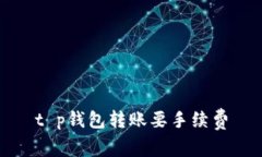 t p钱包转账要手续费