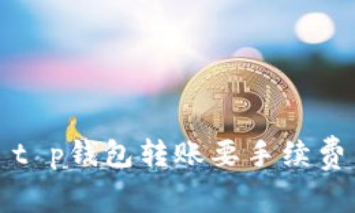 t p钱包转账要手续费