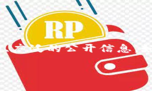 关于“TP钱包”的问题，这里需要澄清一些信息。首先，TP钱包（通常指的是特定类型的数字资产钱包）是否被抓或被封的情况，实际上并没有明确的、广泛的公开信息。如果你听到了这种说法，很可能是因为某些个别案例或者传言在社区中流传。这类信息的真实性往往需要通过官方渠道或可靠的新闻来源来核实。

### TP钱包最新动态：专家告诉你独家内幕与使用秘诀