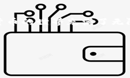 TP钱包：你不可不知的管理资产利器

在数字货币迅猛发展的今天，管理和存储资产的工具变得尤为重要。TP钱包，作为一种新兴的数字资产管理工具，正逐渐受到越来越多用户的青睐。很多人可能会问：“TP钱包到底是什么？”以及“我怎样才能有效地使用它？”今天，我们就来聊聊这个话题，给你分享一些专家级的独家秘诀，帮助你更加轻松地管理你的数字资产。

xiaoti买个小奶茶，引发的思考/xiaoti
说真的，钱包的金额其实和生活中买小奶茶的感觉有点像——有时候一杯奶茶就能决定你的心情，所以在玩转TP钱包的时候，管理好你的数字资产就显得格外重要。现在，就让我带你深入了解TP钱包的世界吧！

什么是TP钱包？
TP钱包是一款支持多个区块链资产的数字钱包，它不仅支持存储和交易各类数字货币，还具备不少额外的功能，比如去中心化交易所（DEX）交易、资产管理和信息共享等。这种便利性让更多用户可以轻松参与到数字货币的时代中，无论是初学者还是老手，都能在TP钱包中找到适合自己的操作方式。

TP钱包的核心功能
TP钱包的功能全面，绝对称得上是一款“多面手”。这里有几个核心功能让我们一一剖析：

h4多链支持/h4
TP钱包支持以太坊、比特币、EOS等多个主流链的资产管理。你完全可以把自己所有的数字资产统统放在一个钱包里管理，避免了在多个钱包之间频繁切换的麻烦。

h4去中心化交易/h4
在TP钱包中，用户能够直接通过去中心化交易所交易，而不需要涉及繁琐的注册与实名认证流程，这点简直不要太方便。无论是交易新币还是在市场上进行套利都特别顺畅。

h4资产管理功能/h4
TP钱包还提供了资产管理功能，你可以随时查看自己的资产变动情况，了解每一笔交易的来龙去脉。这种透明度是十分重要的，能帮助你更好地理财。

如何使用TP钱包？独家秘诀分享
接下来，我想和你聊聊怎样使用TP钱包，尤其是一些小技巧，帮助你用得更顺手，更加安全。

h4下载与安装/h4
首先，去官网下载TP钱包的应用程序，保证你下载的是官方正版。一旦下载完毕，按照提示进行简单的安装就可以了。接下来，你需要创建一个新的钱包。

h4生成密钥与备份/h4
创建钱包时，系统会提示你生成一组备份密钥。说实话，这一步是极其重要的！如果没有备份，钱包丢失或被删掉，那你的资产就真的无处可寻了。因此，一定要将备份密钥保存在安全的地方，可以选择纸质、云存储等多种形式进行保存。

h4安全设置/h4
有时候我们可能会忽略安全设置，而TP钱包提供了多重安全保护措施。你可以在设置中启用两步验证、密码保护等功能，增加账户的安全性。

h4逐步探索功能/h4
TP钱包的功能非常多样，像是一个宝藏一样，里面藏着很多惊喜。你可以从简单的转账开始，逐渐尝试使用去中心化交易等更高级的功能。在探索过程中，保持好奇心，随时查阅相关资料，自己动手实践，体验感会更好。

常见问题解答
总是有一些问题困扰着用户，以下是几条常见问题和解答，希望能帮到你：

h4我的资金安全吗？/h4
TP钱包作为去中心化的钱包，用户完全控制自己的私钥，只有你才能访问你的资金。但是，要注意安全，确保你的备份密钥和密码不会被他人获取。

h4丢失密钥怎么办？/h4
如果丢失了备份密钥，抱歉地说，你的数字资产就无法找回。因此，建议你在建立钱包后立即做好备份。

h4如何交易数字资产？/h4
在TP钱包中，进入“交易”或“去中心化交易所”选择你想交易的币种，输入金额，确认无误后就进行交易即可。注意网络费，确保你的钱包中有足够的原生资产。

结论：成为数字资产管理高手
通过以上的介绍，希望你对TP钱包有了更深的了解。相信在不久的将来，你能够轻松地管理自己的数字资产，甚至在交易中取得不错的收益，真的，数字货币的世界充满了无限可能。

要记得，使用TP钱包的过程就像是一次冒险之旅，越深入就越有趣。加油，未来的数字资产管理高手就是你！

TP钱包, 数字资产, 去中心化交易/guanjianci