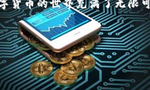 TP钱包：你不可不知的管理资产利器

在数字货币迅猛发展的今天，管理和存储资产的工具变得尤为重要。TP钱包，作为一种新兴的数字资产管理工具，正逐渐受到越来越多用户的青睐。很多人可能会问：“TP钱包到底是什么？”以及“我怎样才能有效地使用它？”今天，我们就来聊聊这个话题，给你分享一些专家级的独家秘诀，帮助你更加轻松地管理你的数字资产。

xiaoti买个小奶茶，引发的思考/xiaoti
说真的，钱包的金额其实和生活中买小奶茶的感觉有点像——有时候一杯奶茶就能决定你的心情，所以在玩转TP钱包的时候，管理好你的数字资产就显得格外重要。现在，就让我带你深入了解TP钱包的世界吧！

什么是TP钱包？
TP钱包是一款支持多个区块链资产的数字钱包，它不仅支持存储和交易各类数字货币，还具备不少额外的功能，比如去中心化交易所（DEX）交易、资产管理和信息共享等。这种便利性让更多用户可以轻松参与到数字货币的时代中，无论是初学者还是老手，都能在TP钱包中找到适合自己的操作方式。

TP钱包的核心功能
TP钱包的功能全面，绝对称得上是一款“多面手”。这里有几个核心功能让我们一一剖析：

h4多链支持/h4
TP钱包支持以太坊、比特币、EOS等多个主流链的资产管理。你完全可以把自己所有的数字资产统统放在一个钱包里管理，避免了在多个钱包之间频繁切换的麻烦。

h4去中心化交易/h4
在TP钱包中，用户能够直接通过去中心化交易所交易，而不需要涉及繁琐的注册与实名认证流程，这点简直不要太方便。无论是交易新币还是在市场上进行套利都特别顺畅。

h4资产管理功能/h4
TP钱包还提供了资产管理功能，你可以随时查看自己的资产变动情况，了解每一笔交易的来龙去脉。这种透明度是十分重要的，能帮助你更好地理财。

如何使用TP钱包？独家秘诀分享
接下来，我想和你聊聊怎样使用TP钱包，尤其是一些小技巧，帮助你用得更顺手，更加安全。

h4下载与安装/h4
首先，去官网下载TP钱包的应用程序，保证你下载的是官方正版。一旦下载完毕，按照提示进行简单的安装就可以了。接下来，你需要创建一个新的钱包。

h4生成密钥与备份/h4
创建钱包时，系统会提示你生成一组备份密钥。说实话，这一步是极其重要的！如果没有备份，钱包丢失或被删掉，那你的资产就真的无处可寻了。因此，一定要将备份密钥保存在安全的地方，可以选择纸质、云存储等多种形式进行保存。

h4安全设置/h4
有时候我们可能会忽略安全设置，而TP钱包提供了多重安全保护措施。你可以在设置中启用两步验证、密码保护等功能，增加账户的安全性。

h4逐步探索功能/h4
TP钱包的功能非常多样，像是一个宝藏一样，里面藏着很多惊喜。你可以从简单的转账开始，逐渐尝试使用去中心化交易等更高级的功能。在探索过程中，保持好奇心，随时查阅相关资料，自己动手实践，体验感会更好。

常见问题解答
总是有一些问题困扰着用户，以下是几条常见问题和解答，希望能帮到你：

h4我的资金安全吗？/h4
TP钱包作为去中心化的钱包，用户完全控制自己的私钥，只有你才能访问你的资金。但是，要注意安全，确保你的备份密钥和密码不会被他人获取。

h4丢失密钥怎么办？/h4
如果丢失了备份密钥，抱歉地说，你的数字资产就无法找回。因此，建议你在建立钱包后立即做好备份。

h4如何交易数字资产？/h4
在TP钱包中，进入“交易”或“去中心化交易所”选择你想交易的币种，输入金额，确认无误后就进行交易即可。注意网络费，确保你的钱包中有足够的原生资产。

结论：成为数字资产管理高手
通过以上的介绍，希望你对TP钱包有了更深的了解。相信在不久的将来，你能够轻松地管理自己的数字资产，甚至在交易中取得不错的收益，真的，数字货币的世界充满了无限可能。

要记得，使用TP钱包的过程就像是一次冒险之旅，越深入就越有趣。加油，未来的数字资产管理高手就是你！

TP钱包, 数字资产, 去中心化交易/guanjianci