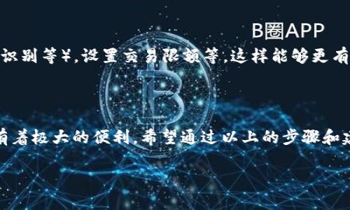 t p钱包的创建步骤 

在现代数字生活中，数字钱包的使用越来越普遍，尤其是t p钱包，它为用户提供了方便快捷的支付和转账服务。如果你还不知道如何创建t p钱包，别担心，下面将详细为你介绍t p钱包的创建步骤和注意事项，让你轻松拥有自己的数字钱包。

什么是t p钱包？

首先，让我们简单了解一下t p钱包。t p钱包是一种数字钱包，它支持多种货币的存储与交易，包括法定货币和数字货币。使用t p钱包，你可以方便地进行在线支付、接收转账，甚至存储你的投资资产。对于现代人来说，数字钱包无疑为生活带来了极大的便利。

创建t p钱包的步骤

开始创建t p钱包前，确保你已经下载了相关的钱包应用。应用可以在各大应用商店中找到，选择合适的版本进行下载后，下面就是创建钱包的具体步骤：

步骤一：下载和安装

在你手机的应用商店（如App Store或Google Play）中搜索“t p钱包”，下载并安装应用。安装完成后，点击打开应用，进入主界面。

步骤二：选择创建新钱包

在应用主界面上，你通常会看到“创建钱包”或者“新用户注册”这样的选项。点击进入。如果你已经有其他钱包账户，也可以选择“导入钱包”，不过这里我们主要介绍的是新建钱包的步骤。

步骤三：设置安全密码

系统通常会要求你设置一个安全的密码，确保你的钱包安全。这一步非常重要，建议选择一个复杂且易于记忆的密码，避免被他人猜到。

步骤四：备份助记词

接着，系统会给你生成一组助记词。这个助记词是你恢复钱包的关键，务必将其妥善保存，切忌随便泄露给别人。通常建议将其写下来并存放在安全的地方。说真的，这可是保障你钱包安全、避免资金损失的关键一步哦。

步骤五：验证助记词

为了确保你确实保存了助记词，系统会要求你进行验证。你需要按照顺序输入助记词，完成这一验证后，你的t p钱包就算真正创建成功了！

步骤六：首次登录

完成上述步骤后，你可使用设定的密码登录钱包，进入主界面。此时，你的t p钱包已全面启用！

随后需要配置的设置

登录成功后，为了更好地使用钱包，你可以在设置中根据个人需要配置一些选项，如开通二级安全认证（如指纹、面部识别等），设置交易限额等。这样能够更有效地保护你的资产安全，让钱包使用更加安心。

总结

就这样，你已经成功创建了t p钱包。数字钱包的好处不言而喻，无论是进行日常支付，还是进行资产投资管理，它都有着极大的便利。希望通过以上的步骤和建议，你能顺利创建自己的t p钱包，享受数字金融带来的便利。记得时常检查钱包的安全性，保障自己的资金安全哦！

数字钱包, t p钱包, 钱包创建/guanjianci