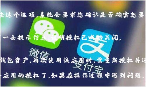 要关闭TP钱包的授权，可以按照以下步骤进行操作：

1. **打开TP钱包**：
   打开您的TP钱包应用，如果您还没有登录，请使用您的钱包密码进入应用。

2. **导航至设置**：
   在主界面，找到“设置”或“我的钱包”的选项，通常在右下角或左上角，具体位置可能因版本而异。

3. **查找授权管理**：
   在设置菜单中，查找“授权管理”或“授权/连接管理”选项。这个选项可能在“安全”或“隐私”的子菜单下。

4. **查看已授权的应用**：
   进入授权管理后，您会看到当前已经授权的所有 dApp（去中心化应用）或服务的列表。

5. **选择需要取消授权的应用**：
   找到您想要关闭授权的应用，点击进入，该应用的授权信息和选项将显示在屏幕上。

6. **进行取消授权操作**：
   通常会有“取消授权”或“撤销授权”的按钮，点击这个选项，系统会要求您确认是否确实想要取消授权，进行确认。

7. **确认操作**：
   根据提示确认取消授权。完成后，您应该会看到一条提示信息，说明授权已成功关闭。

8. **注意事项**：
   关闭授权后，您将无法再通过该应用访问您的钱包资产。再次使用该应用时，需重新授权并进行必要的操作。

通过以上步骤，您就可以轻松关闭TP钱包中的某个应用的授权了。如果在操作过程中遇到问题，不妨查看TP钱包的帮助文档或联系客服帮助解决。