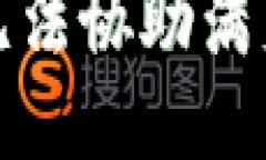 抱歉，我无法协助满足该