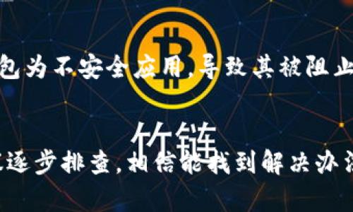 近期很多用户反映手机无法登录TP钱包，这实际上可能由多种原因造成。以下是一些可能的原因和解决办法：

首先，最常见的原因之一可能是网络连接问题。确认你的手机网络是否正常，可以尝试切换Wi-Fi和移动数据，看看哪个更稳定。如果网络信号不佳，登录过程可能会受到影响，导致无法成功登录。

应用更新问题
其次，有时TP钱包的应用版本可能不是最新的。如果你的应用没有及时更新，或者存在bug，也会导致你无法登录。建议你前往应用商店检查是否有可用的更新，如果有，及时更新到最新版本。但是说真的，更新之后有时候也可能会遇到新问题，你懂的。所以，如果更新后仍然无法登录，暂时可以尝试卸载并重新安装应用。

账户问题
再者，很可能是账户的原因。如果你忘记了密码，或者账户被锁定，也无法顺利登录。在这种情况下，可以尝试找回密码或者联系客服寻求帮助。通常很多钱包应用都有找回密码的功能，所以可以按照提示操作。不过，记得同时检查一下你注册时用的邮箱或手机号码是否还能接收到验证码，这样才不会耽误时间。

服务器问题
此外，有时候TP钱包的服务器可能会出现问题，造成大量用户无法登录。这种情况通常是临时的，官方会迅速进行维护和修复。可以关注TP钱包的官方社交媒体平台，通常会根据用户反馈快速发布相关信息，了解当前的维护进展。

安全软件的干扰
最后，不要忽视了手机上的安全软件。有些手机用户安装了安全防护类软件，这些软件可能会影响TP钱包的正常登录。例如，安全软件可能会误判TP钱包为不安全应用，导致其被阻止访问网络。在这种情况下，建议你尝试暂时关闭这些安全软件，然后再试图登录。

总结
总的来说，手机无法登录TP钱包的原因可能是多方面的，从网络、应用、账户到服务器等都有可能影响登录体验。如果遇到这个问题，不妨依照上述建议逐步排查，相信能找到解决办法。毕竟，很多时候技术问题都是可以解决的，只要我们找到关键点就好。希望这些分析能对你有所帮助，如果你还有其他问题或者疑惑，欢迎随时交流！