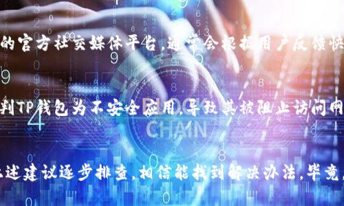 近期很多用户反映手机无法登录TP钱包，这实际上可能由多种原因造成。以下是一些可能的原因和解决办法：

首先，最常见的原因之一可能是网络连接问题。确认你的手机网络是否正常，可以尝试切换Wi-Fi和移动数据，看看哪个更稳定。如果网络信号不佳，登录过程可能会受到影响，导致无法成功登录。

应用更新问题
其次，有时TP钱包的应用版本可能不是最新的。如果你的应用没有及时更新，或者存在bug，也会导致你无法登录。建议你前往应用商店检查是否有可用的更新，如果有，及时更新到最新版本。但是说真的，更新之后有时候也可能会遇到新问题，你懂的。所以，如果更新后仍然无法登录，暂时可以尝试卸载并重新安装应用。

账户问题
再者，很可能是账户的原因。如果你忘记了密码，或者账户被锁定，也无法顺利登录。在这种情况下，可以尝试找回密码或者联系客服寻求帮助。通常很多钱包应用都有找回密码的功能，所以可以按照提示操作。不过，记得同时检查一下你注册时用的邮箱或手机号码是否还能接收到验证码，这样才不会耽误时间。

服务器问题
此外，有时候TP钱包的服务器可能会出现问题，造成大量用户无法登录。这种情况通常是临时的，官方会迅速进行维护和修复。可以关注TP钱包的官方社交媒体平台，通常会根据用户反馈快速发布相关信息，了解当前的维护进展。

安全软件的干扰
最后，不要忽视了手机上的安全软件。有些手机用户安装了安全防护类软件，这些软件可能会影响TP钱包的正常登录。例如，安全软件可能会误判TP钱包为不安全应用，导致其被阻止访问网络。在这种情况下，建议你尝试暂时关闭这些安全软件，然后再试图登录。

总结
总的来说，手机无法登录TP钱包的原因可能是多方面的，从网络、应用、账户到服务器等都有可能影响登录体验。如果遇到这个问题，不妨依照上述建议逐步排查，相信能找到解决办法。毕竟，很多时候技术问题都是可以解决的，只要我们找到关键点就好。希望这些分析能对你有所帮助，如果你还有其他问题或者疑惑，欢迎随时交流！