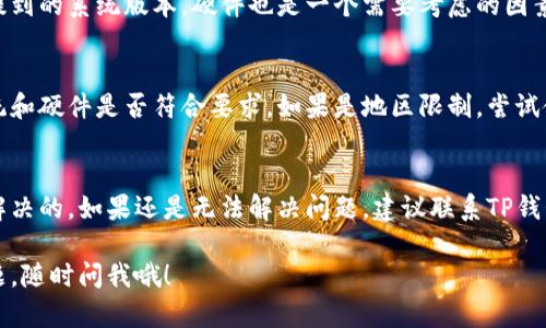 在下载TP钱包时，有些用户会遇到“受限”这种提示，造成这一情况的原因可能有很多。接下来，我们就一起来解析一下这个问题可能产生的几种原因，并给出一些解决方案。

1. 地区限制
首先，TP钱包可能在特定地区受到限制。这种情况下，用户在某些国家或地区可能无法正常下载或使用该应用。这可能是因为当地的法律法规对加密货币钱包的规定比较严苛，导致该应用无法在当地的应用商店中上线。

2. 应用商店审核
TP钱包可能因在应用商店的审核过程中未能满足某些规定而遭到下架或限制。大部分应用商店都有相对严格的审核机制，如果钱包应用未能遵循这些规定，就可能被限制。

3. 手机系统版本问题
另一种可能是，用户的手机系统版本过低，无法支持最新的TP钱包版本。在这种情况下，用户需要检查自己的手机系统，确保其运行的系统版本符合TP钱包的最低要求。

4. 网络问题
有时，网络问题也可能导致下载受限。比如说，如果你使用的是VPN，可能会出现连接不稳定、访问受限等问题，导致你无法顺利下载TP钱包。

5. 应用安装问题
如果你的手机上已经安装了某个旧版本的TP钱包，在更新到新版本时可能会遇到错误或者限制。这种情况下，可以尝试卸载旧版本，然后重新下载最新版本。

6. 账户问题
有些情况下，如果你的应用商店账户有问题（比如被封或限制），也可能导致无法下载或安装应用。这时建议检查你的账户状态，确保没有任何限制。

7. 设备兼容性
最后，某些老旧设备可能因为硬件性能问题而无法支持新版本的TP钱包。类似于之前提到的系统版本，硬件也是一个需要考虑的因素。

解决方案概述
遇到TP钱包下载受限的情况，建议首先确认自己的网络连接正常，然后检查手机的系统和硬件是否符合要求。如果是地区限制，尝试使用VPN切换到其他地区。但要注意，使用VPN时，确保它的安全性，避免泄露个人信息。

结论
总之，TP钱包受限的原因有很多，但大部分情况下都是可以通过简单的操作或调整来解决的。如果还是无法解决问题，建议联系TP钱包的客服，获取进一步的帮助。

希望这些信息能够帮助到你，能够很快顺利地下载和使用TP钱包！如果你还有其他问题，随时问我哦！