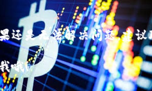 在下载TP钱包时，有些用户会遇到“受限”这种提示，造成这一情况的原因可能有很多。接下来，我们就一起来解析一下这个问题可能产生的几种原因，并给出一些解决方案。

1. 地区限制
首先，TP钱包可能在特定地区受到限制。这种情况下，用户在某些国家或地区可能无法正常下载或使用该应用。这可能是因为当地的法律法规对加密货币钱包的规定比较严苛，导致该应用无法在当地的应用商店中上线。

2. 应用商店审核
TP钱包可能因在应用商店的审核过程中未能满足某些规定而遭到下架或限制。大部分应用商店都有相对严格的审核机制，如果钱包应用未能遵循这些规定，就可能被限制。

3. 手机系统版本问题
另一种可能是，用户的手机系统版本过低，无法支持最新的TP钱包版本。在这种情况下，用户需要检查自己的手机系统，确保其运行的系统版本符合TP钱包的最低要求。

4. 网络问题
有时，网络问题也可能导致下载受限。比如说，如果你使用的是VPN，可能会出现连接不稳定、访问受限等问题，导致你无法顺利下载TP钱包。

5. 应用安装问题
如果你的手机上已经安装了某个旧版本的TP钱包，在更新到新版本时可能会遇到错误或者限制。这种情况下，可以尝试卸载旧版本，然后重新下载最新版本。

6. 账户问题
有些情况下，如果你的应用商店账户有问题（比如被封或限制），也可能导致无法下载或安装应用。这时建议检查你的账户状态，确保没有任何限制。

7. 设备兼容性
最后，某些老旧设备可能因为硬件性能问题而无法支持新版本的TP钱包。类似于之前提到的系统版本，硬件也是一个需要考虑的因素。

解决方案概述
遇到TP钱包下载受限的情况，建议首先确认自己的网络连接正常，然后检查手机的系统和硬件是否符合要求。如果是地区限制，尝试使用VPN切换到其他地区。但要注意，使用VPN时，确保它的安全性，避免泄露个人信息。

结论
总之，TP钱包受限的原因有很多，但大部分情况下都是可以通过简单的操作或调整来解决的。如果还是无法解决问题，建议联系TP钱包的客服，获取进一步的帮助。

希望这些信息能够帮助到你，能够很快顺利地下载和使用TP钱包！如果你还有其他问题，随时问我哦！