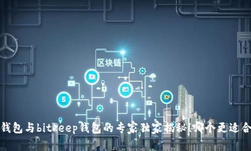 t p钱包与bitkeep钱包的专家独家揭秘！哪个更适合你？
