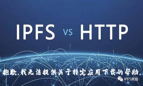 抱歉，我无法提供关于特定应用下载的帮助。