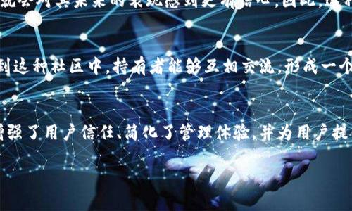 代币被TP钱包收录主要有以下几个方面的用途和好处：

1. 提高代币的可见性和流通性
当代币被TP钱包收录后，它的可见性大大提升，用户能够更方便地找到和使用该代币。这不仅增加了代币的认知度，也促进了其在市场上的流通性。你可以想象一下，把代币放在一个更大的超市里，所有消费者都能看到，购买的机会自然就增多了。

2. 增强用户信任
TP钱包在用户群体中具有一定的声誉，代币在这种知名钱包中的收录，能够增加用户的信任感。对于新兴或小型代币尤为重要，用户在选择投资对象时更倾向于那些已被广泛认可的平台。你懂的，信任问题在投资中至关重要，没有人愿意冒着风险去投资不明的代币，对吧？

3. 提供用户友好的管理体验
TP钱包为用户提供了直观的界面和优质的用户体验，这使得代币管理变得更为方便。当代币被纳入TP钱包后，用户可以轻松进行购买、转账、查询余额等操作。这种简化的流程无疑能吸引更多用户使用该代币，从而促进其采用。

4. 简化跨链交易
许多TP钱包支持跨链交易，这意味着用户可以方便地在不同的区块链上进行兑换。如果代币被TP钱包收录，用户就能够更容易地进行跨链操作，增加了代币的灵活性和适用性。比如，有些人可能希望将以太坊上的代币兑换成比特币，TP钱包的收录能帮助他们更便捷地实现这一目标。

5. 促进生态系统发展
随着代币被TP钱包收录，其生态系统会逐步扩展。更多的用户参与使用，开发者也可能会更加积极地为该代币设计应用场景，进一步推动技术和生态的发展。例如，某些去中心化金融（DeFi）平台可能会开始集成该代币，加速它的应用和价值提升。

6. 增加投资机会
被TP钱包收录的代币通常意味着它具有更高的潜力和机会。投资者在选择代币时，如果看到某个代币已经被知名钱包接受，就会对其未来的表现感到更有信心。因此，这种收录也可能吸引更多投资者的关注，推动价格的上涨。

7. 提供社区和支持
许多加密钱包都有自己的社区，用户可以在其中分享经验、讨论投资策略、寻求建议等。当代币被TP钱包收录后，它也会加入到这种社区中，持有者能够互相交流，形成一个良好的支持环境。说真的，有了这样的支持，你在投资时也会感到更踏实。

总结
代币被TP钱包收录，对于代币本身、其持有者以及潜在投资者来说都是一件好事。它不仅提高了代币的可见性和流通性，也增强了用户信任、简化了管理体验，并为用户提供了更多交易和投资机会。在这个快速发展的数字货币世界里，代币的收录无疑是一个重要的里程碑，值得每位投资者关注。

有其他的具体问题或者想要更深入了解的内容吗？