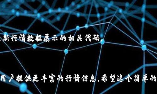 在H5页面中调用TP钱包行情数据，可以通过以下几个步骤进行。下面将详细介绍如何实现这一功能，包括使用TP钱包的API获取行情数据，并在H5页面中显示。

### 第一步：了解TP钱包API

在进行开发之前，首先需要了解TP钱包提供的API文档，查看拥有的接口及其调用方式。一些关键的API接口可能包括获取实时行情、历史数据等。

### 第二步：准备开发环境

确保你的开发环境已经设置好，比如：

1. 引入必要的JavaScript库，比如jQuery（可选），以便于AJAX请求的实现。
2. 创建一份HTML文件，用于显示实时行情。

### 第三步：调用行情数据的AJAX请求

使用AJAX请求从TP钱包API获取行情数据。以下是一个基本的示例：



html lang=