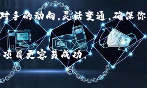 t如何创建TP钱包的货币生态链？专家独家揭秘秘诀！/t
TP钱包, 货币生态链, 加密货币/guanjianci

一、什么是TP钱包？
做为一款备受欢迎的加密货币钱包，TP钱包不仅支持多种数字资产的存储和管理，还具备良好的用户体验和安全性。说真的，越来越多的人开始关心如何在TP钱包上创建自己的货币生态链。在这个数字货币如雨后春笋般发展的时代，了解如何运作这类生态链显得尤为重要。

二、货币生态链的概念
货币生态链，顾名思义，就是围绕一种或多种货币所产生的经济活动和支持系统。大家可以理解为，建立一条链条，将各种服务、产品、用户和交易结合在一起。也就是说，当你创建了自己的货币生态链后，用户不仅可以用你的币进行交易，还可以通过链条上的服务和产品实现更广泛的价值交换。
这里面涉及的内容其实挺多的，从底层的区块链技术，到如何激励用户参与，再到怎样确保生态链的健康发展，全都需要谨慎考虑。但是，别担心！我们会一一为你拆解，带你了解每一个环节。

三、为你解密创建货币生态链的步骤
那么，如何在TP钱包上创建自己的货币生态链呢？这是一个多步骤的过程，下面我们就具体拆开来聊聊。

h41. 确定生态链的目标/h4
第一个步骤，当然是明确你的目标了。你打算通过这个生态链实现什么呢？是为了某个具体的应用场景，还是为了搭建一个社区或者是支持某种特定的经济活动？这一步非常重要，直接影响到后面所有的决策。

h42. 选择合适的区块链平台/h4
接下来，你需要选择一个合适的区块链平台来支持你的生态链。TP钱包本身支持多种公共链，比如以太坊、波场、币安智能链等，每个平台都有其独特的优势和适用场景。你要根据自己的需求，选出最合适的一个。比如，如果你希望快速开展和开发，那么币安智能链可能是个不错的选择；而如果你追求更高的安全性和去中心化，以太坊则是更合适的。

h43. 设计经济模型/h4
在确定了目标和平台后，第三步就是设计你的经济模型。例如，如何激励用户参与、币的发行总量、流通机制等。这些都将深刻影响到生态链的可持续性。一般来说，一个合理的经济模型应该能充分调动用户的积极性，让他们在参与的过程中感受到实际收益。

h44. 构建技术基础/h4
接下来，构建技术基础。这一步可能需要一些技术人员的支持，比如开发者和区块链专家。你需要搭建智能合约、部署链上交易功能等。记住，安全性是重中之重，不容忽视！如果智能合约设计得不够严谨，可能会遭受黑客攻击，导致资金损失。

h45. 启动生态链和推广/h4
终于到了关键的一步了！在所有准备工作完成后，你就可以正式启动你的生态链啦！当然，单靠自我宣传是远远不够的，适当的市场推广显得尤为重要。你可以通过各种社交媒体、社区、以及加密货币相关的论坛来开展宣传，吸引用户的关注和参与。

四、如何为生态链吸引用户
说实话，如何吸引用户是每一个创建者都必须面对的挑战。毕竟，成功的生态链离不开活跃的用户群体。这里有几个小窍门可以分享给你：

h41. 优惠和奖励机制/h4
你可以通过一些优惠政策和奖励机制来吸引新用户加入。例如，给予新用户首次使用奖励、推荐奖励等，这些都能有效地提高用户的活跃度。

h42. 打造良好的用户体验/h4
用户体验至关重要！你需要确保你的生态链在使用过程中顺畅、便捷。无论是交易速度还是操作界面，都要尽可能做到让用户满意。要知道，用户最在乎的就是方便和安全。

h43. 建立社区/h4
建立一个活跃的用户社区也是非常重要的。你可以通过社交媒体、论坛、微信群等渠道，与用户保持互动。这里可以进行产品的讨论、建议、以及解答用户的问题，让他们更有归属感。

五、生态链的维护与发展
创建生态链不是一蹴而就的，后期的维护与发展同样关键。你需要定期进行数据分析，观察用户的行为、交易数据等，以及时调整你的策略。此外，还要关注竞争对手的动向，灵活变通，确保你的生态链始终保持竞争力。

结语
总的来说，创建TP钱包的货币生态链是一个复杂的过程，但只要你有清晰的目标和合理的规划，就一定能够实现。希望以上的步骤与建议能够帮助到你，让你的项目更容易成功。
最后，不要忘了多和行业内的专家交流学习，保持关注最新的动态和技术，这对你的生态链发展很有帮助哦！你准备好迈出这一步了吗？