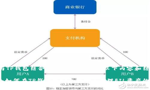 要将FIL与TP钱包结合提到，您可以考虑以下内容和结构：

专家揭秘：如何在TP钱包中安全存储和管理FIL资产的独家秘诀