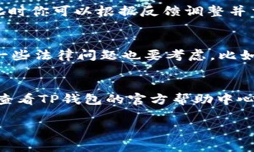 上传logo到TP钱包的步骤其实很简单，但在进行之前，你需要确保你的logo符合TP钱包的规范，比如尺寸和格式，这样才能顺利提交。下面我将详细介绍如何在TP钱包上上传logo的步骤。

步骤一：准备你的logo
在开始之前，确保你有一个符合TP钱包要求的logo。一般来说，logo应该是PNG或JPG格式，并且背景颜色最好是透明的，这样在钱包内显示时效果会更好。尺寸方面，通常建议的大小是在512x512像素左右。当然，具体要求你可以在TP钱包的官方网站上查看，确保是最新的信息。

步骤二：登录TP钱包
打开TP钱包，然后用你的账号密码登录。如果你还没有账号，记得先注册一个。他们的注册流程相对简单，跟随提示填写相关信息就可以了。登录后，你会看到一个简洁的界面，各种功能一目了然。

步骤三：进入设置
在主界面的左上角，通常会有一个菜单图标，点击它，找到“设置”选项。设置选项里有很多功能，包括钱包管理、资产管理等等。你需要找到与“资产”相关的设置。

步骤四：选择“上传logo”功能
在资产管理中，找到“上传logo”或“自定义logo”的选项。点击进入，会出现一个上传窗口。这里可能会有一些说明，比如支持的文件格式和大小限制，记得查看这些要求，以免上传失败。

步骤五：上传你的logo
点击“上传文件”按钮，从你的电脑或手机中选择刚才准备好的logo文件。上传后，可能系统会自动缩略图预览，你可以看看效果是否满意。如果没有问题，点击“确认”或“提交”按钮。

步骤六：等待审核
提交后，你的logo会进入TP钱包的审核流程。这个过程可能需要一些时间，通常是几个小时到几天不等。在审核期间，你可以继续使用钱包的其他功能，审核通过后，你会收到通知。

步骤七：查看上传结果
如果审核通过，你可以在相关的资产页面看到你的logo。如果没有通过，TP钱包会告知你原因，通常是由于文件不符合要求，此时你可以根据反馈调整并重新上传。

注意事项
在上传logo时，有些小细节要特别注意，比如确保logo的可识别性，避免使用太复杂的设计，以免在小尺寸下模糊不清。另外，一些法律问题也要考虑，比如logo是否侵犯了他人的版权。建议自己设计或委托专业人士设计，以确保原创性。

总结
总的来说，在TP钱包上传logo是个简单的流程，只要遵循步骤，准备好符合要求的文件，就一定能成功。如果遇到问题，也可以查看TP钱包的官方帮助中心，他们会提供详细的解答和支持。

希望这些信息对你有帮助，让你顺利上传你的logo！如果还有其他问题，随时可以问我哦。