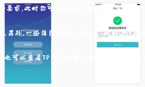 上传logo到TP钱包的步骤其实很简单，但在进行之前，你需要确保你的logo符合TP钱包的规范，比如尺寸和格式，这样才能顺利提交。下面我将详细介绍如何在TP钱包上上传logo的步骤。

步骤一：准备你的logo
在开始之前，确保你有一个符合TP钱包要求的logo。一般来说，logo应该是PNG或JPG格式，并且背景颜色最好是透明的，这样在钱包内显示时效果会更好。尺寸方面，通常建议的大小是在512x512像素左右。当然，具体要求你可以在TP钱包的官方网站上查看，确保是最新的信息。

步骤二：登录TP钱包
打开TP钱包，然后用你的账号密码登录。如果你还没有账号，记得先注册一个。他们的注册流程相对简单，跟随提示填写相关信息就可以了。登录后，你会看到一个简洁的界面，各种功能一目了然。

步骤三：进入设置
在主界面的左上角，通常会有一个菜单图标，点击它，找到“设置”选项。设置选项里有很多功能，包括钱包管理、资产管理等等。你需要找到与“资产”相关的设置。

步骤四：选择“上传logo”功能
在资产管理中，找到“上传logo”或“自定义logo”的选项。点击进入，会出现一个上传窗口。这里可能会有一些说明，比如支持的文件格式和大小限制，记得查看这些要求，以免上传失败。

步骤五：上传你的logo
点击“上传文件”按钮，从你的电脑或手机中选择刚才准备好的logo文件。上传后，可能系统会自动缩略图预览，你可以看看效果是否满意。如果没有问题，点击“确认”或“提交”按钮。

步骤六：等待审核
提交后，你的logo会进入TP钱包的审核流程。这个过程可能需要一些时间，通常是几个小时到几天不等。在审核期间，你可以继续使用钱包的其他功能，审核通过后，你会收到通知。

步骤七：查看上传结果
如果审核通过，你可以在相关的资产页面看到你的logo。如果没有通过，TP钱包会告知你原因，通常是由于文件不符合要求，此时你可以根据反馈调整并重新上传。

注意事项
在上传logo时，有些小细节要特别注意，比如确保logo的可识别性，避免使用太复杂的设计，以免在小尺寸下模糊不清。另外，一些法律问题也要考虑，比如logo是否侵犯了他人的版权。建议自己设计或委托专业人士设计，以确保原创性。

总结
总的来说，在TP钱包上传logo是个简单的流程，只要遵循步骤，准备好符合要求的文件，就一定能成功。如果遇到问题，也可以查看TP钱包的官方帮助中心，他们会提供详细的解答和支持。

希望这些信息对你有帮助，让你顺利上传你的logo！如果还有其他问题，随时可以问我哦。