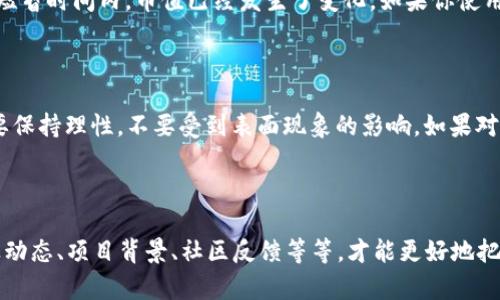 tt p钱包为什么币变多金额不变/t

引言：了解t p钱包的机制

你是否在使用t p钱包时，发现你的虚拟币数量好像多了，却感觉总金额没有变化？这样的现象可能让你有点疑惑，“这到底是怎么回事？”不如我们一起来深入了解一下t p钱包的工作原理吧！

钱包的基本概念

首先，咱们需要了解什么是数字钱包。简单来说，数字钱包就是一个存储和管理数字资产的工具。在这里，你可以随时查看你的资产状况、进行转账或收款等。t p钱包作为其中一种，可能会有些特别之处。

币的增加与金额不变的原因

说实话，首先要搞明白的是，数字币的数量和金额有时候并不是直接相关的。比如，假如你有100个小币，价值1元，那么总金额是100元。但是如果这些小币被换成了其他更大面值的币种，虽然数量变少了，但金额并没变。了解这一点，有助于我们更好地理解数字资产的动态变化。

空投与分红机制

有可能你看到的币数量增加是由于“空投”或“分红”。许多项目会根据持币的数量，定期向持币者提供一定比例的奖励。这是一种推动社区发展的策略，可能会让你的数字资产在数量上有很大提升，然而总金额却依然维持不变。

币值波动

当然，币值的波动也是影响你看到的情况之一。在加密货币市场中，币值的波动剧烈是常态，有可能在你查看钱包的短暂时间内，币值已经发生了变化。如果你使用的是一种与法币挂钩的稳定币，数量虽然增加了，但由于市场波动，当前价值并没有偏移。

总结：保持理性投资

总结下来，t p钱包中币变多但金额固定，可能由多种因素造成，包括空投、项目分红、币值波动等。作为投资者，永远要保持理性，不要受到表面现象的影响。如果对某个钱包或项目有疑虑，一定要先做好功课，确保自己的资产安全。

结尾：多问多看，做个聪明的投资者

在数字资产的投资中，信息总是力量。想要成为一个聪明的投资者，除了了解钱包的动态变化外，多去问问，了解行业动态、项目背景、社区反馈等等，才能更好地把握市场动向。你觉得呢？希望这次的分享能帮助你解开一些疑惑，不管你的数字资产数量如何，心态永远最重要！