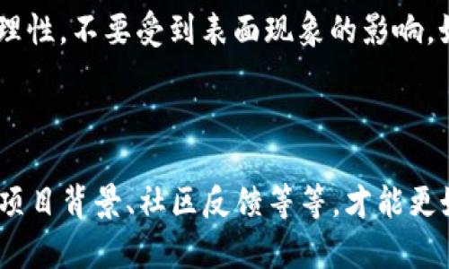 tt p钱包为什么币变多金额不变/t

引言：了解t p钱包的机制

你是否在使用t p钱包时，发现你的虚拟币数量好像多了，却感觉总金额没有变化？这样的现象可能让你有点疑惑，“这到底是怎么回事？”不如我们一起来深入了解一下t p钱包的工作原理吧！

钱包的基本概念

首先，咱们需要了解什么是数字钱包。简单来说，数字钱包就是一个存储和管理数字资产的工具。在这里，你可以随时查看你的资产状况、进行转账或收款等。t p钱包作为其中一种，可能会有些特别之处。

币的增加与金额不变的原因

说实话，首先要搞明白的是，数字币的数量和金额有时候并不是直接相关的。比如，假如你有100个小币，价值1元，那么总金额是100元。但是如果这些小币被换成了其他更大面值的币种，虽然数量变少了，但金额并没变。了解这一点，有助于我们更好地理解数字资产的动态变化。

空投与分红机制

有可能你看到的币数量增加是由于“空投”或“分红”。许多项目会根据持币的数量，定期向持币者提供一定比例的奖励。这是一种推动社区发展的策略，可能会让你的数字资产在数量上有很大提升，然而总金额却依然维持不变。

币值波动

当然，币值的波动也是影响你看到的情况之一。在加密货币市场中，币值的波动剧烈是常态，有可能在你查看钱包的短暂时间内，币值已经发生了变化。如果你使用的是一种与法币挂钩的稳定币，数量虽然增加了，但由于市场波动，当前价值并没有偏移。

总结：保持理性投资

总结下来，t p钱包中币变多但金额固定，可能由多种因素造成，包括空投、项目分红、币值波动等。作为投资者，永远要保持理性，不要受到表面现象的影响。如果对某个钱包或项目有疑虑，一定要先做好功课，确保自己的资产安全。

结尾：多问多看，做个聪明的投资者

在数字资产的投资中，信息总是力量。想要成为一个聪明的投资者，除了了解钱包的动态变化外，多去问问，了解行业动态、项目背景、社区反馈等等，才能更好地把握市场动向。你觉得呢？希望这次的分享能帮助你解开一些疑惑，不管你的数字资产数量如何，心态永远最重要！