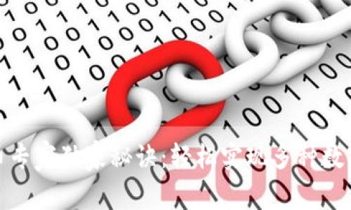 TP钱包换币专家独家秘诀：轻松实现多种数字货币兑换