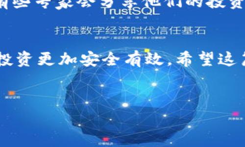 t p钱包里新增不明的资产  
tp钱包, 加密资产, 资产管理/guanjianci

引言
在如今这个数字化时代，越来越多的人开始使用加密货币钱包来管理自己的资产。说真的，刚开始接触这个领域的时候，很多人都可能会觉得有点迷茫，尤其是当你最近发现你的TP钱包里出现了一些不明的资产时。不知道大家有没有经历过这种情况？心里总会有一瞬间的慌张，想“这是什么东西？是我买的吗？”，今天我们就来聊聊这个话题，帮助大家理清楚思路。

什么是TP钱包？
TP钱包，作为一种便捷的多链数字货币钱包，以其友好的用户界面和强大的功能赢得了很多用户的青睐。我们在TP钱包上不仅可以存储各种加密货币，还能够进行交易和管理资产。它的安全性也相对较高，保护你的资产不被非法盗取，这是很多用户选择它的原因之一。

资产出现了不明的情况，怎么办？
首先，当你发现TP钱包里新增不明的资产时，不用太过紧张。这样的情况其实有时是正常的，尤其是在加密货币市场波动时。而且，加密货币生态系统中出现新资产的速度极快，有可能是你之前不知道的项目。我们可以从以下几点来着手分析和处理：

1. 查看交易记录
第一件事就是查看你的交易记录。在TP钱包中，用户可以方便地查看自己每笔交易的详细信息，包括买卖的币种、数量、时间等。如果你真的对新增的资产一无所知，不妨查看一下是否有自己的交易记录，这样可以帮助你了解这部分资产究竟是怎么来的。很多时候，这可能是你忘记的一个交易，或者是你参与的某个项目所带来的奖励。

2. 了解新增资产的背景
如果交易记录中没有你对新增资产的解释，那我们就需要更深入地挖掘一下了。建议你在网上搜索一下这个资产的名称，看看它的背景是什么。也许这是一个新兴的项目，或者是某个老项目的空投。通过了解这个资产的来源，你可以更好地评估它的价值以及是否应该采取相应的行动。

3. 注意安全，谨慎操作
也许你会想，“那我是否要出售这部分不明资产呢？”在做出决策之前，建议你务必谨慎。市场上也存在一些恶意项目，可能会利用空投来诱导用户参与。因此，务必确保你对这个资产有了足够的了解，尤其是在考虑出售或者继续持有的时候。安全永远是第一位的。

4. 向社区求助
如果有些信息你实在找不到，也许你可以考虑向加密社区求助。在一些Discord频道、微信群、或者Reddit论坛上，你可以寻找到相同经历的朋友，大家会互相分享信息和经验。密切关注这些讨论，可能会帮助你更快地了解你的情况。

5. 专家分析与未来趋势
顺便说一下，市场上有些分析师会对新出现的资产进行分析，提供他们的看法和预测。虽然不能100%依赖这些信息，但它们能够为你的决策提供一些有用的参考意见。有些专家会分享他们的投资秘诀，不妨多关注一些权威信息来源，帮助你做出更明智的决策。

总结
总而言之，TP钱包中出现不明资产并不可怕，重点是我们要冷静分析其来源和背景，运用好各类工具和资源来判断它的价值。合适的管理和审慎的决策将使我们的资产投资更加安全有效。希望这篇文章能够帮助到你，让我们都在这个加密市场中逐步成长。记住，了解你的资产，才是保护投资的第一步！

后记
如果你对TP钱包或加密资产管理还有其他的疑问，随时可以留下你的评论或者私信我。我们一起探讨，让我们都在这个充满机遇的时代把握自己的财富！