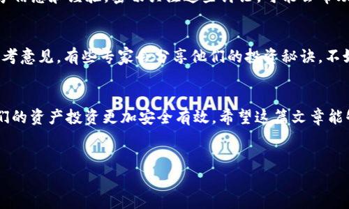 t p钱包里新增不明的资产  
tp钱包, 加密资产, 资产管理/guanjianci

引言
在如今这个数字化时代，越来越多的人开始使用加密货币钱包来管理自己的资产。说真的，刚开始接触这个领域的时候，很多人都可能会觉得有点迷茫，尤其是当你最近发现你的TP钱包里出现了一些不明的资产时。不知道大家有没有经历过这种情况？心里总会有一瞬间的慌张，想“这是什么东西？是我买的吗？”，今天我们就来聊聊这个话题，帮助大家理清楚思路。

什么是TP钱包？
TP钱包，作为一种便捷的多链数字货币钱包，以其友好的用户界面和强大的功能赢得了很多用户的青睐。我们在TP钱包上不仅可以存储各种加密货币，还能够进行交易和管理资产。它的安全性也相对较高，保护你的资产不被非法盗取，这是很多用户选择它的原因之一。

资产出现了不明的情况，怎么办？
首先，当你发现TP钱包里新增不明的资产时，不用太过紧张。这样的情况其实有时是正常的，尤其是在加密货币市场波动时。而且，加密货币生态系统中出现新资产的速度极快，有可能是你之前不知道的项目。我们可以从以下几点来着手分析和处理：

1. 查看交易记录
第一件事就是查看你的交易记录。在TP钱包中，用户可以方便地查看自己每笔交易的详细信息，包括买卖的币种、数量、时间等。如果你真的对新增的资产一无所知，不妨查看一下是否有自己的交易记录，这样可以帮助你了解这部分资产究竟是怎么来的。很多时候，这可能是你忘记的一个交易，或者是你参与的某个项目所带来的奖励。

2. 了解新增资产的背景
如果交易记录中没有你对新增资产的解释，那我们就需要更深入地挖掘一下了。建议你在网上搜索一下这个资产的名称，看看它的背景是什么。也许这是一个新兴的项目，或者是某个老项目的空投。通过了解这个资产的来源，你可以更好地评估它的价值以及是否应该采取相应的行动。

3. 注意安全，谨慎操作
也许你会想，“那我是否要出售这部分不明资产呢？”在做出决策之前，建议你务必谨慎。市场上也存在一些恶意项目，可能会利用空投来诱导用户参与。因此，务必确保你对这个资产有了足够的了解，尤其是在考虑出售或者继续持有的时候。安全永远是第一位的。

4. 向社区求助
如果有些信息你实在找不到，也许你可以考虑向加密社区求助。在一些Discord频道、微信群、或者Reddit论坛上，你可以寻找到相同经历的朋友，大家会互相分享信息和经验。密切关注这些讨论，可能会帮助你更快地了解你的情况。

5. 专家分析与未来趋势
顺便说一下，市场上有些分析师会对新出现的资产进行分析，提供他们的看法和预测。虽然不能100%依赖这些信息，但它们能够为你的决策提供一些有用的参考意见。有些专家会分享他们的投资秘诀，不妨多关注一些权威信息来源，帮助你做出更明智的决策。

总结
总而言之，TP钱包中出现不明资产并不可怕，重点是我们要冷静分析其来源和背景，运用好各类工具和资源来判断它的价值。合适的管理和审慎的决策将使我们的资产投资更加安全有效。希望这篇文章能够帮助到你，让我们都在这个加密市场中逐步成长。记住，了解你的资产，才是保护投资的第一步！

后记
如果你对TP钱包或加密资产管理还有其他的疑问，随时可以留下你的评论或者私信我。我们一起探讨，让我们都在这个充满机遇的时代把握自己的财富！