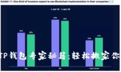 火币钱包转TP钱包专家秘籍