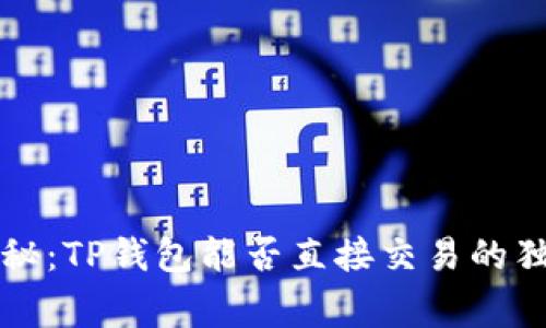 专家揭秘：TP钱包能否直接交易的独家秘诀