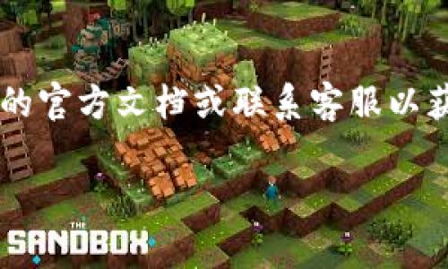 在转账过程中，不同的区块链网络和钱包有各自的最小转账限制。在使用TP钱包（Trust Wallet）进行转账时，并没有统一的最低金额限制，因为这通常取决于所使用的区块链及其当前的网络状况。然而，以下是一些您可能需要了解的关键点：

转账手续费的重要性
即使没有严格的最低转账限制，转账的手续费也是一个必须考虑的因素。每次进行转账时，您需要支付一定的手续费，这个手续费取决于网络的拥堵程度和您所选择的转账速度。通常情况下，手续费越高，交易确认的速度就越快。

不同区块链的最小转账额度
在TP钱包中，您可能会使用多种不同的区块链进行转账。例如，以太坊网络、比特币网络等。这些网络可能有各自的最低转账要求。比如，以太坊上的大多数代币可能没有官方的最低转账限制，但由于手续费的原因，转账金额太小其实是没有意义的。说真的，花很多手续费去转几美元的币，大家都觉得不划算。

在TP钱包转账的基本步骤
1. 打开TP钱包，登录您的账户。
2. 选择您想要转账的币种。
3. 输入接收方的钱包地址及转账金额。
4. 确认转账信息，包括手续费。
5. 提交转账请求，等待确认。

如何避免转账中的常见问题
有时候我们在进行转账时，可能会遇到一些问题。比如，转账异常、延迟等。这些问题可能是由于网络拥堵、手续费设置太低等原因导致的。因此，确保在转账前检查一下网络状况，以及手续费设置是否合理。

选择合适的转账金额
在选择转账金额时，要考虑到最终目标。如果转账的金额过小，可能会因为手续费的关系导致最后实际到账的金额很少。因此，尽量选择一个相对合理的转账金额，既能满足需求，又不会因为手续费问题而影响转账体验。

总结
总的来说，TP钱包没有明确规定的最低转账额度，但用户在转账时应该仔细考虑手续费和网络状况。如果有进一步的疑问，建议查阅TP钱包的官方文档或联系客服以获得最新的信息。

希望这段内容能对你有所帮助，如果还有其他问题，随时问我哦！