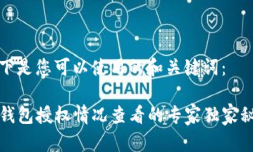 以下是您可以使用的和关键词：

TP钱包授权情况查看的专家独家秘诀