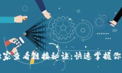 TP钱包的独家查看链接秘诀