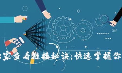 TP钱包的独家查看链接秘诀：快速掌握你的加密资产