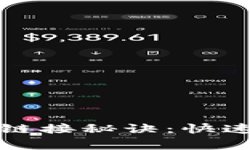 TP钱包的独家查看链接秘诀：快速掌握你的加密资产