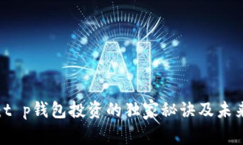 专家揭秘：t p钱包投资的独家秘诀及未来价值分析