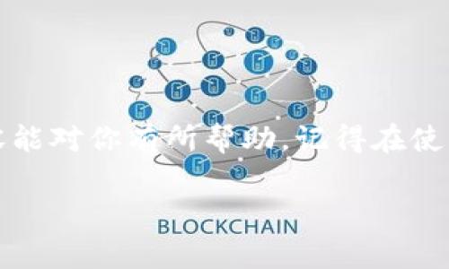 关于TP钱包的授权取消问题，可以说是很多用户关心的一个话题。下面我们将详细介绍如何在TP钱包中取消授权、需要注意的事项以及一些安全建议。

什么是TP钱包授权？

TP钱包（Trust Wallet）是一个非常流行的去中心化钱包，支持多种数字货币的存储和交易。授权通常是指用户允许某个应用程序或服务访问他们的钱包，以进行交易或查看余额。这种授权机制在保护用户资产安全的同时，也为用户提供了方便。

如何取消TP钱包的授权？

在TP钱包中，如果你决定取消某个应用的授权，通常可以通过以下几个步骤完成：

ol
    li打开TP钱包应用：首先，确保你已经在手机上安装了TP钱包应用并且成功登录。/li
    li进入“设置”界面：在主界面找到“设置”选项，点击进入。/li
    li选择“授权管理”：在设置项下找到“授权管理”或“隐私安全”等相关选项。/li
    li查看授权应用：在这里，你可以查看所有已授权的应用和服务。/li
    li取消授权：找到你想要取消的应用，点击相应的取消授权按钮，确认操作。/li
/ol

以上步骤应该能够帮助你成功地取消TP钱包中的某个应用授权。如果在操作过程中遇到任何问题，不妨查看TP钱包的官方帮助文档或支持页面获取更多信息。

需要注意的事项

在取消授权的过程中，有几点需要特别注意：

ul
    listrong确认授权信息：/strong在取消授权前，建议核对你所授权的应用是否真的需要关联你的钱包，避免误操作。/li
    listrong理解风险：/strong去中心化钱包的授权关系比较复杂，一旦取消某个关键应用的授权，可能会导致无法使用某些功能或服务。/li
    listrong备份数据：/strong无论你是取消授权还是做其他操作，建议定期备份你的钱包信息，以免数据丢失。/li
/ul

TP钱包的安全建议

在使用TP钱包时，安全性永远是一个重要的话题。以下是几个小建议，帮助你提高钱包的安全性：

ul
    listrong定期更改密码：/strong定期更换TP钱包的登录密码，并确保使用强密码组合。/li
    listrong警惕钓鱼网站：/strong很多黑客会伪装成TP钱包，建议使用官方链接，并避免通过邮箱或短信中的链接访问钱包。/li
    listrong开启双重认证：/strong如果TP钱包支持双重认证，务必开启，增强安全性。/li
/ul

总结

总体来说，取消TP钱包的授权是一个简单而必要的操作，可以帮助你更好地管理个人数字资产。希望本篇内容能对你有所帮助，记得在使用过程中保持警惕，保护好你的资产安全。如果还有其他问题，欢迎随时联系TP钱包的客服或查阅相关资料。

希望以上信息能帮助到你！如果你有更多具体问题或需求，欢迎继续提问！