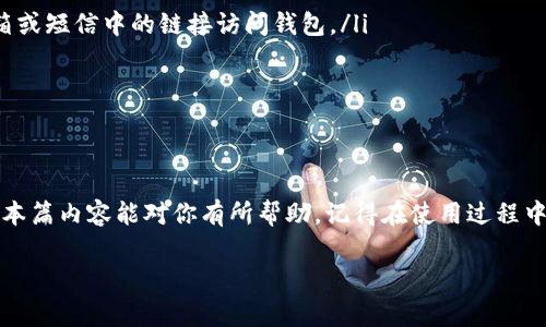 关于TP钱包的授权取消问题，可以说是很多用户关心的一个话题。下面我们将详细介绍如何在TP钱包中取消授权、需要注意的事项以及一些安全建议。

什么是TP钱包授权？

TP钱包（Trust Wallet）是一个非常流行的去中心化钱包，支持多种数字货币的存储和交易。授权通常是指用户允许某个应用程序或服务访问他们的钱包，以进行交易或查看余额。这种授权机制在保护用户资产安全的同时，也为用户提供了方便。

如何取消TP钱包的授权？

在TP钱包中，如果你决定取消某个应用的授权，通常可以通过以下几个步骤完成：

ol
    li打开TP钱包应用：首先，确保你已经在手机上安装了TP钱包应用并且成功登录。/li
    li进入“设置”界面：在主界面找到“设置”选项，点击进入。/li
    li选择“授权管理”：在设置项下找到“授权管理”或“隐私安全”等相关选项。/li
    li查看授权应用：在这里，你可以查看所有已授权的应用和服务。/li
    li取消授权：找到你想要取消的应用，点击相应的取消授权按钮，确认操作。/li
/ol

以上步骤应该能够帮助你成功地取消TP钱包中的某个应用授权。如果在操作过程中遇到任何问题，不妨查看TP钱包的官方帮助文档或支持页面获取更多信息。

需要注意的事项

在取消授权的过程中，有几点需要特别注意：

ul
    listrong确认授权信息：/strong在取消授权前，建议核对你所授权的应用是否真的需要关联你的钱包，避免误操作。/li
    listrong理解风险：/strong去中心化钱包的授权关系比较复杂，一旦取消某个关键应用的授权，可能会导致无法使用某些功能或服务。/li
    listrong备份数据：/strong无论你是取消授权还是做其他操作，建议定期备份你的钱包信息，以免数据丢失。/li
/ul

TP钱包的安全建议

在使用TP钱包时，安全性永远是一个重要的话题。以下是几个小建议，帮助你提高钱包的安全性：

ul
    listrong定期更改密码：/strong定期更换TP钱包的登录密码，并确保使用强密码组合。/li
    listrong警惕钓鱼网站：/strong很多黑客会伪装成TP钱包，建议使用官方链接，并避免通过邮箱或短信中的链接访问钱包。/li
    listrong开启双重认证：/strong如果TP钱包支持双重认证，务必开启，增强安全性。/li
/ul

总结

总体来说，取消TP钱包的授权是一个简单而必要的操作，可以帮助你更好地管理个人数字资产。希望本篇内容能对你有所帮助，记得在使用过程中保持警惕，保护好你的资产安全。如果还有其他问题，欢迎随时联系TP钱包的客服或查阅相关资料。

希望以上信息能帮助到你！如果你有更多具体问题或需求，欢迎继续提问！