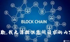 抱歉，我无法提供您所请