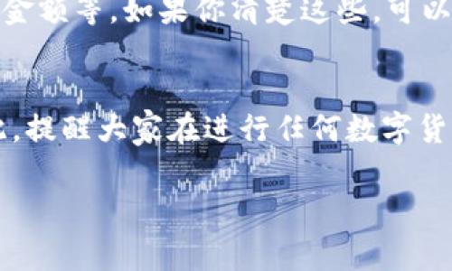 关于TP钱包取消交易是否收费的问题，实际上根据不同的情况，可能会有不同的答案。下面就让我们一起深入探讨一下这个话题。

什么是TP钱包？
TP钱包是一款广受欢迎的数字货币钱包，支持各种主流数字货币的管理和交易。用户可以通过它方便地进行数字资产的存储、转账和交易。由于其易用性与安全性，越来越多的人选择使用TP钱包来管理自己的数字资产。

取消交易的情况
在TP钱包中，交易的取消情况通常涉及到几种不同的场景。在一般情况下，当你发起一笔交易后，它会在区块链上被打包并确认，一旦确认，就无法撤销或取消。当你尝试取消未确认的交易时，实际操作和收费情况就会有所不同。

未确认交易的取消
如果你的交易还处于“未确认”状态，很多时候是可以通过提高交易费用或通过一些特定的操作来尝试取消的。通常，你可以将原先的交易设为“替换”交易，也就是说，发起一笔新的交易，其费用高于原交易费用，以此来加速确认。

正式回应：是否有费用？
至于取消未确认的交易是否收费，这个问题就没有一个固定的答案了。大部分数字钱包，包括TP钱包，在取消未确认交易的过程中，往往不会直接收取费用，但这并不意味着没有其他间接的费用如网络费用或者手续费。如果你的交易已经被确认，那么你将无法取消交易，而且通常也不会有退款的可能。

如何避免不必要的费用？
说真的，一个明智的用户通常会在进行数字货币交易时，事先考虑清楚所有的细节，避免不必要的麻烦。在发起交易前，确认所有的信息准确无误，比如收款地址、转账金额等。如果你清楚这些，可以减少后续取消交易的需求，从而避免潜在的费用问题。不过，人总是会犯错，有时候即使你再小心，也可能会出现意外情况，因此了解如何处理这些问题是非常重要的。

结论
总的来说，TP钱包取消交易是否收费取决于交易的状态和各种具体情况。如果你的交易未确认，通常是可以尝试取消的，而确实不一定会收取直接的费用。但即便如此，提醒大家在进行任何数字货币交易时一定要仔细检查，确保无误，减少资金损失的风险。

希望这个回答对你有帮助，如果还有其他问题，欢迎随时问我哦！