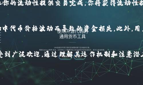 `t p钱包`的薄饼（PancakeSwap）是一个基于币安智能链（Binance Smart Chain, BSC）运行的去中心化交易所（DEX），主要用于交易和交换不同类型的加密货币。它类似于以太坊上的Uniswap，但由于其低交易费用和高性能，吸引了大量用户。

### 什么是PancakeSwap?
PancakeSwap是一个去中心化的金融协议，允许用户在没有中央控制的情况下交换加密资产。用户可以通过连接他们的加密钱包，例如MetaMask或Trust Wallet，直接在平台上进行交易。PancakeSwap的核心功能是流动性池和自动做市商（AMM）模型，这使得用户能够轻松报价并完成交易。

### 为什么选择PancakeSwap?
首先，PancakeSwap的交易手续费相对较低，因此非常适合频繁交易的用户。其次，由于它运行在币安智能链上，用户可以享受更快的交易速度，避免高峰期的网络拥堵。最后，PancakeSwap也经常推出不同的流动性挖掘和农业收益项目，为用户提供额外的收益机会。

### 如何使用PancakeSwap进行交易?
首先，你需要有一个支持BSC的加密钱包。设置钱包后，确保你的钱包中有一些BSC代币，例如BNB，用于支付交易手续费。接下来，你必须将这些代币连接到PancakeSwap平台。之后，你就可以选择你想要兑换的代币，输入数量，并确认交易。当交易完成时，你将在几秒钟内收到新代币。

### PancakeSwap的流动性池是什么?
流动性池是去中心化交易所的基础，PancakeSwap允许用户存入资产以形成流动性池。用户存入的资产将被用于为其他用户的交易提供流动性，用户可以从中获得交易手续费作为奖励。这种机制鼓励用户在平台上提供更多的流动性，从而提升整个生态系统的活跃度。

### 如何提供流动性?
在PancakeSwap上提供流动性非常简单。用户只需要选择两个代币，并根据当前的汇率存入等值的代币，然后确认交易。一旦你的流动性提供交易完成，你将获得流动性提供者代币（LP代币），代表你在流动性池中的份额。

### 风险与注意事项
虽然PancakeSwap提供了许多收益机会，但用户也要注意潜在的风险。例如，价格波动可能导致“无常损失”，即由于流动性池中代币价格波动而导致的资金损失。此外，用户在使用去中心化金融协议时，需谨慎保护自己的私钥和助记词，以避免被黑客盗取。

### 总结
PancakeSwap作为一个基于币安智能链的去中心化交易所，以其低交易手续费、快速交易确认和多样化流动性挖掘项目而受到广泛欢迎。通过理解其运作机制和注意潜在风险，用户能够更好地参与到去中心化金融生态中，实现更多的投资收益。 

如果您对PancakeSwap还有更多问题，欢迎随时提问！